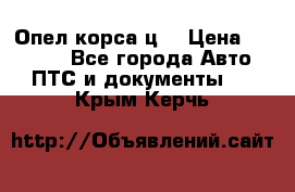 Опел корса ц  › Цена ­ 10 000 - Все города Авто » ПТС и документы   . Крым,Керчь